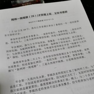 郝晓东《新网师一周观察》（26）