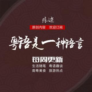 粤语随笔：为使命而活，活得轻盈