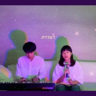 ภาวนา - meyou (cover) | serious bacon