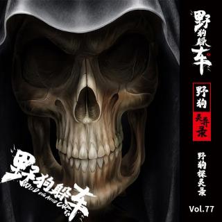 野狗探灵录Vol.77 - 真实事件簿