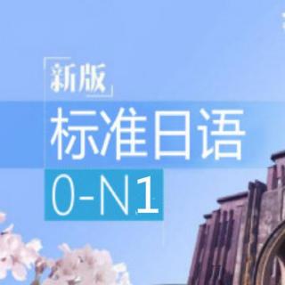 日语学习：标准日本语教程，旅游常用日语口语