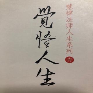 觉悟人生——慧律法师人生系列06