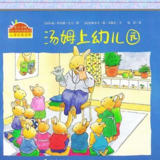 果果老师讲故事《汤姆上幼儿园》