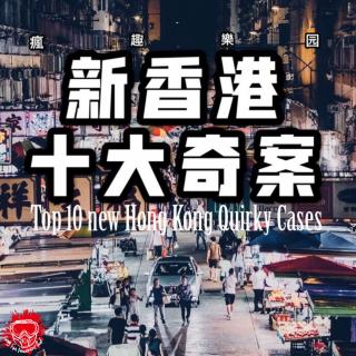 新香港十大奇案（下）-疯人案Vol.07