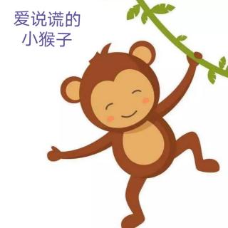 绘本故事《爱说谎的小猴子》