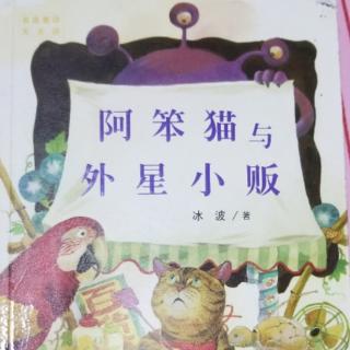 阿笨猫与外星小贩