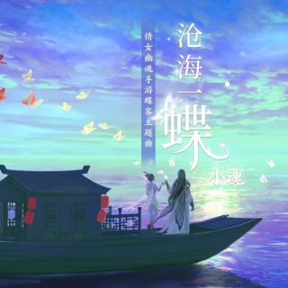 【小魂】沧海一蝶-倩女幽魂手游蝶客主题曲