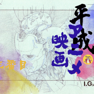 无奇11: 平成年代日本动画 | 叁（上）：阿基拉的影响力有多大
