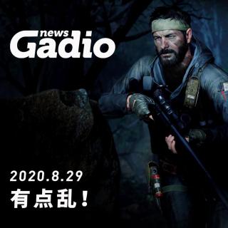 有点乱！GadioNews08.29