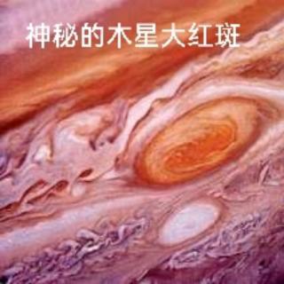 2.23＞神秘的木星大红斑