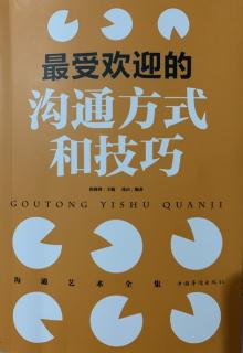 最受欢迎的沟通方式和技巧1三言两语，给陌生人最好的第一印象