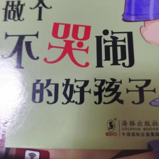 做个不哭闹的好孩子