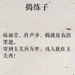 《杵声齐》砧面莹，杵声齐。