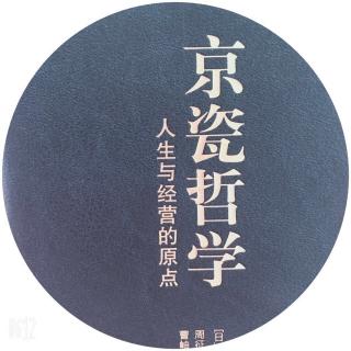 《京瓷哲学》2.精益求精   爱上工作