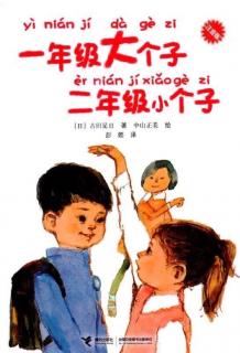 0138-幼小衔接必读书目《一年级大个子二年级小个子》09