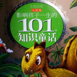 影响孩子一生的101知识童话483（134-141）