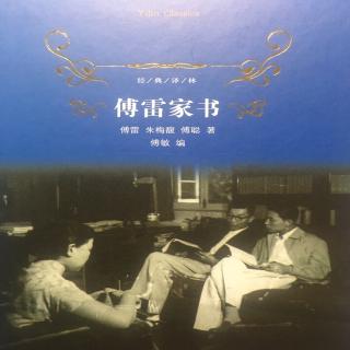 第1408天 《傅雷家书》
傅雷 朱梅馥 傅聪 著 傅敏 编
1955.1.9&1.22  2通