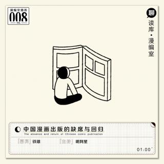 铁雄：中国漫画出版的缺席与回归| 漫编室播客Vol.008