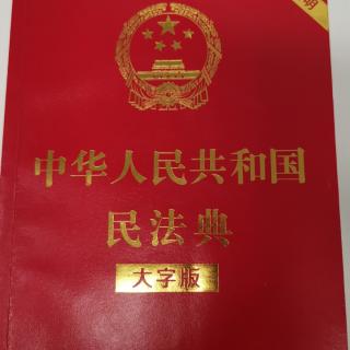 《民法典》第三编第二分编第二十章第二节