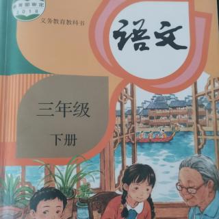 部编版语文三下第四单元（徐辉辉朗读）