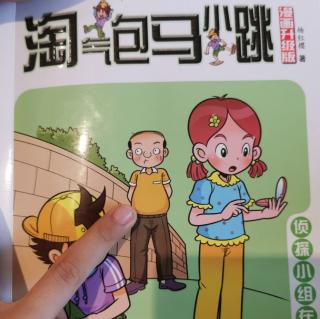 淘气包马小跳：侦探小组在行动1