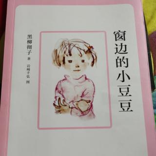 2020.8.31《窗边的小豆豆》1 第一次来车站