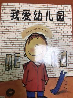 《我爱幼儿园》