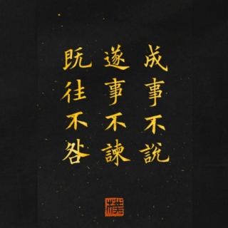 “童”说《论语》4