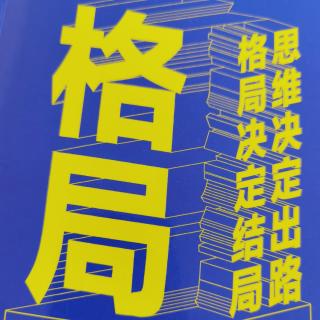 人生需要拿得起的勇气，更需要放得下的胸怀