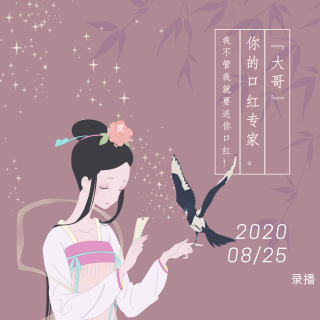 【烎】2020-8-25 录播 ❥ 七夕快乐