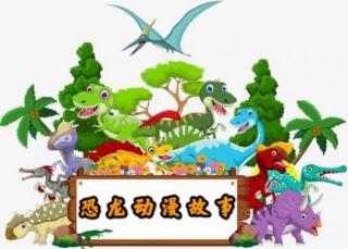 【绘本故事768】——《恐龙动漫故事🦕🦖》