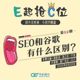 SEO和谷歌有什么区别？｜E起抢C位 No.52