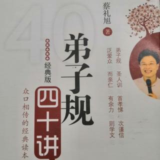 1）蔡礼旭《弟子规四十讲》第一讲抉择好人生真正重要的事情（1）