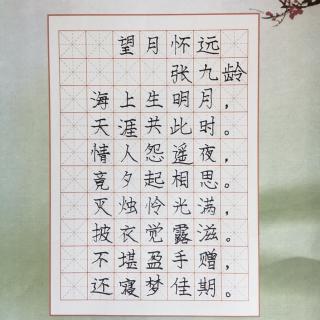 望月怀远硬笔字帖图片