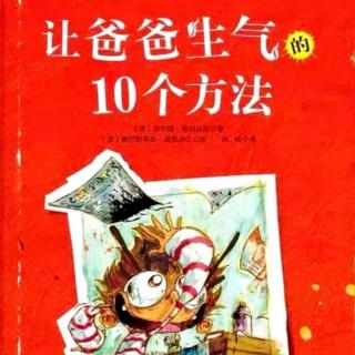 让爸爸生气的10个方法