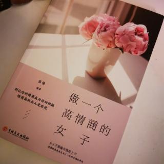 做一个高情商的女子诵读第一期（来自FM134725735）