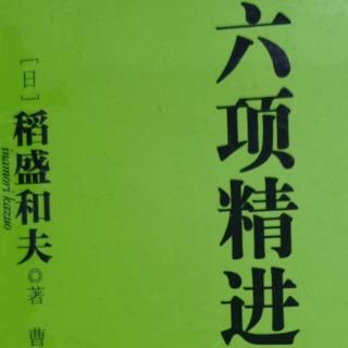 六项精进第一章第二条要谦虚不要骄傲第三条要每天反省