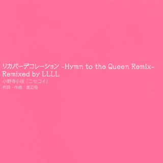 【你好九月】リカバーデコレーション -Hymn to the Queen Remix-