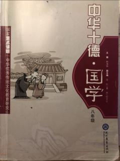 八年级绪言 第二部分 十德诫  第三部分 修身十则 、中华十德颂