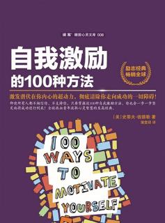 《自我激励的100种方法》No.1在生命最后一刻，你还会想说什么？