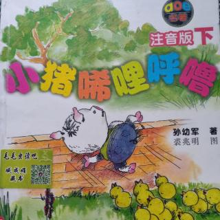 小猪唏哩呼噜下 小猪上学记