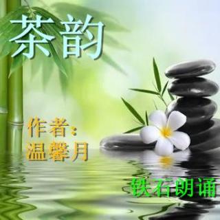 《茶韵》作者：温馨月 ；铁石朗诵