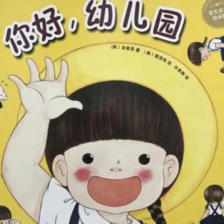 诸城市第二实验幼儿园绘本故事推荐第114期《你好，幼儿园》