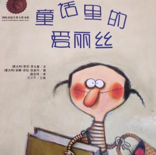 童话里的爱丽丝