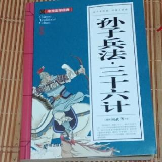 《孙子兵法•三十六计》之《三十六计》第一套胜战记•借刀杀人