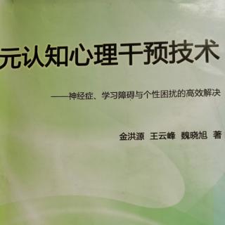 第十四章第三节临床暗示干预积极情绪的技术化获取