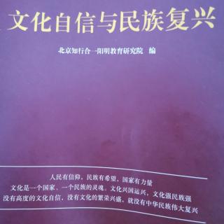 《文化自信与民族复兴》16页—23页