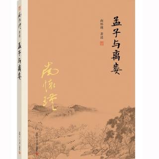 《孟子与离娄》：什么是信、承欢膝下