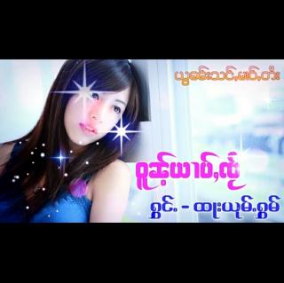 ဝူၼ်ႉယၢပ်ႇၸ်ႂ