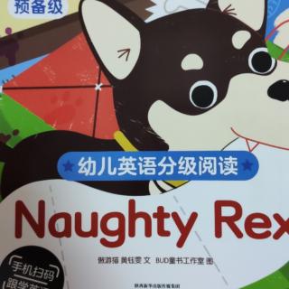 末末读绘本73——Naughty Rex